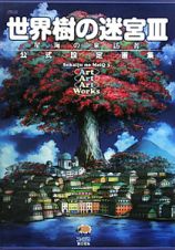 世界樹の迷宮３　星海の来訪者　公式設定画集