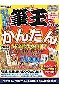 筆王でつくるかんたん年賀状　２０１７