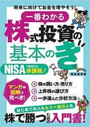 一番わかる　株式投資の基本のき