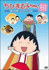 ちびまる子ちゃん　さくらももこ脚本集「暑中見舞いを出そう」の巻