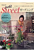 ｐｅｔｉｔ　Ｓｗｅｅｔ　ガーデニング　＆ｈｏｍｅ別冊