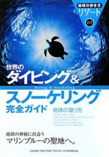 地球の歩き方リゾート　世界のダイビング＆スノーケリング完全ガイド