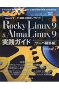 Ｒｏｃｋｙ　Ｌｉｎｕｘ　９　＆　ＡｌｍａＬｉｎｕｘ９実践ガイド［サーバ構築編］