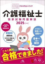 クエスチョン・バンク介護福祉士国家試験問題解説　２０２５