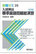 入試頻出標準国語問題総演習