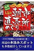 福岡　人気の朝市・直売所めぐり