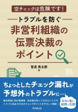 非営利組織の伝票決裁のポイント　空チェックは危険です！