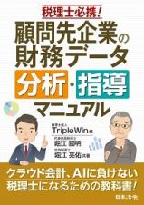 税理士必携！顧問先企業の財務データ分析・指導マニュアル