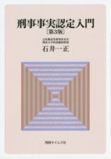 刑事事実　認定入門＜第３版＞