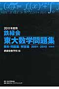 鉄緑会　東大数学問題集　資料・問題篇／解答篇　全２巻　２０１１