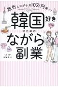 韓国好きのための「ながら」副業