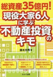 総資産３５億円！現役大家６人に学ぶ不動産投資のキモ