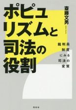 ポピュリズムと司法の役割