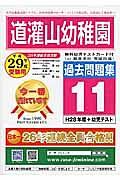 道潅山幼稚園　過去問題集１１　平成２９年