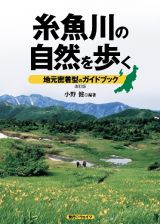 糸魚川の自然を歩く　地元密着型のガイドブック　改訂版