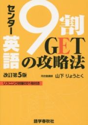 センター英語　９割ＧＥＴの攻略法＜改訂第５版＞