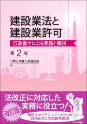 建設業法と建設業許可　第２版　行政書士による実務と解説