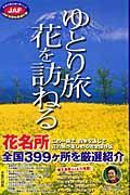 ゆとり旅　花を訪ねる　スロートリップ全国編　２００５