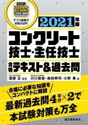 コンクリート技士・主任技士　合格テキスト＆過去問　２０２１年版　合格に必要な知識をコンパクトに解説　最新過去問４年分×２で本試験対策も万全