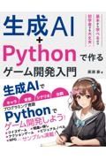 生成ＡＩ＋Ｐｙｔｈｏｎで作る　ゲーム開発入門