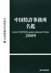 中国特許事務所名鑑　２００９