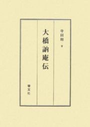 大橋訥庵伝