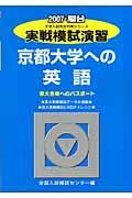 実戦模試演習　京都大学への英語　２００７