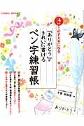 「ありがとう」がきれいに書けるペン字練習帳