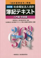 社会福祉法人会計　簿記テキスト　入門編・初級編＜五訂版＞