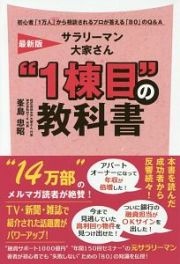 サラリーマン大家さん“１棟目”の教科書＜最新版＞