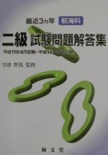 最近３ヵ年航海科二級試験問題解答集　平成１１年４月定期～平成１４年