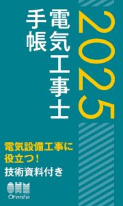 ２０２５年版　電気工事士手帳