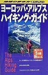 地球の歩き方旅マニュアル　ヨーロッパ・アルプスハイキング・ガイド