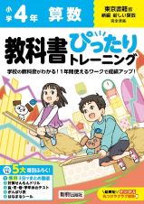 小学　教科書ぴったりトレーニング　算数４年　東京書籍版