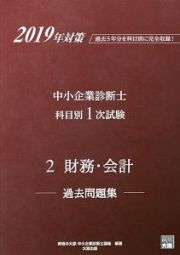 中小企業診断士　科目別１次試験過去問題集　財務・会計　２０１９