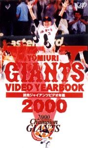 読売ジャイアンツ　ビデオ年鑑　２０００