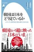 韓国は日本をどう見ているか　メディア人類学者が読み解く日本社会