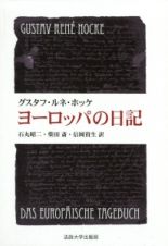 ヨーロッパの日記＜新装版＞