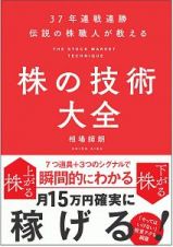 ３７年連戦連勝　伝説の株職人が教える　株の技術大全