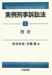 実例刑事訴訟法　捜査