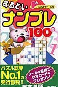 パズルメイト・ぷち　するどいナンプレ１００問