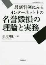 最新判例にみるインターネット上の名誉毀損の理論と実務