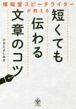 博報堂スピーチライターが教える短くても伝わる文章のコツ