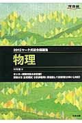 マーク式総合問題集　物理　２０１５