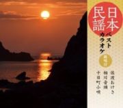 日本民謡ベストカラオケ～範唱付～　佐渡おけさ／相川音頭／十日町小唄