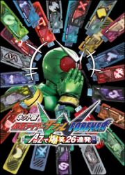 ネット版　仮面ライダーＷ（ダブル）　ＦＯＲＥＶＥＲ　ＡｔｏＺで爆笑２６連発