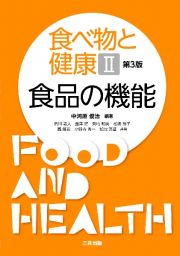 食べ物と健康＜第３版＞　食品の機能