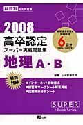 高卒認定スーパー実戦問題集　地理Ａ・Ｂ　２００８