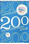 ２００フォトグラファーズ　２００８