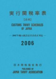 実行関税率表　追補　２００６